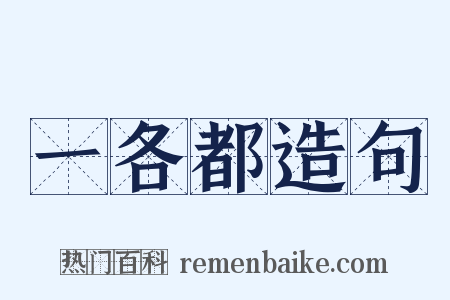 一各都造句是什么意思的图片